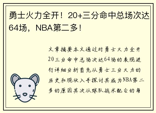 勇士火力全开！20+三分命中总场次达64场，NBA第二多！