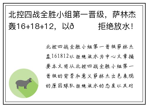 北控四战全胜小组第一晋级，萨林杰轰16+18+12，以👊拒绝放水！