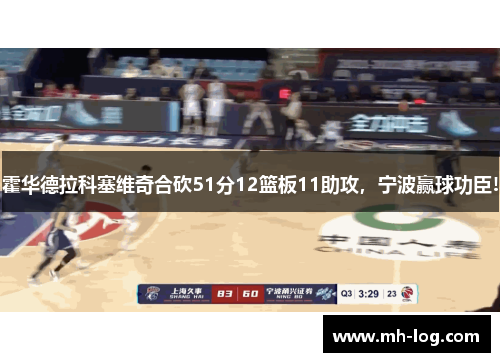 霍华德拉科塞维奇合砍51分12篮板11助攻，宁波赢球功臣!