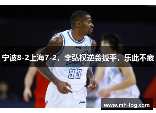 宁波8-2上海7-2，李弘权逆袭扳平，乐此不疲