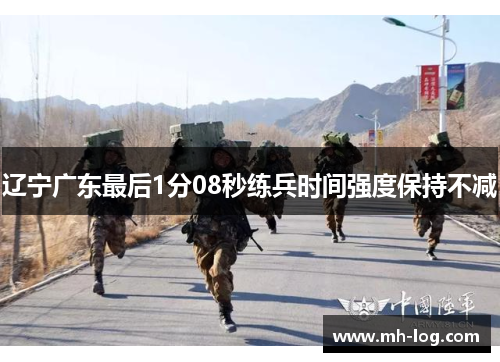 辽宁广东最后1分08秒练兵时间强度保持不减